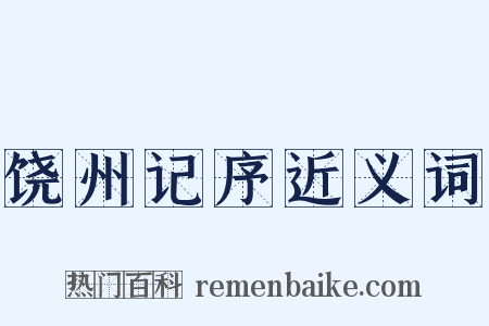 饶州记序近义词是什么意思的图片